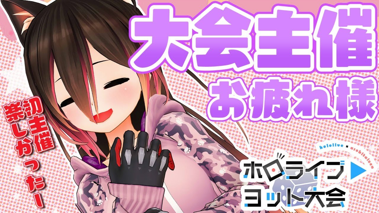 【雑談】初主催  #ホロヨット大会 お疲れ様～の会✨裏話とかetc