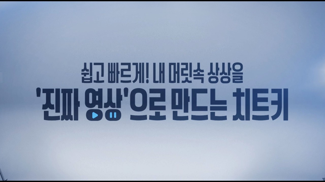 쉽고 빠르게! 내 머릿속 상상을‘진짜 영상’으로 만드는 치트키 학습동영상(1차시)_영상 제작 과정의 전반적 이해(개괄)