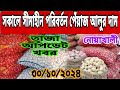 সীমাহীন পরিবর্তন পেঁয়াজ আলুর দাম। আজ ৩০/১০/২০২৪ তারিখ। রসুন ও নিত্য পণ্যের দাম কত, onion market