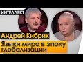 Языки мира в эпоху глобализации. Ночь  Интеллект  Черниговская №24. Андрей Кибрик.