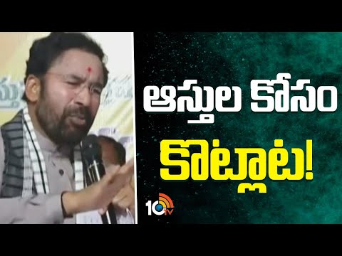 Super Punch | Union Minister Kishan Reddy Comments | ఆస్తుల కోసం కొట్లాట | 10TV - 10TVNEWSTELUGU