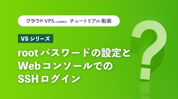 【クラウドVPS byGMO VSシリーズ】rootパスワードの設定とWebコンソールでのSSHログイン