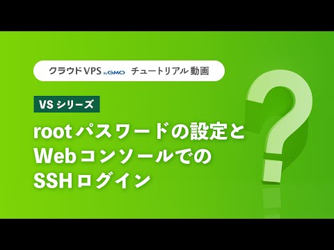 【クラウドVPS byGMO VSシリーズ】rootパスワードの設定とWebコンソールでのSSHログイン