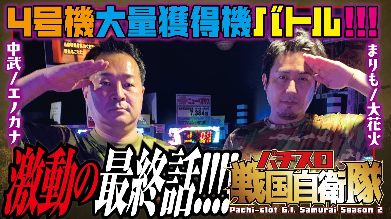 長き戦いが遂に決着ッッッ!![大花火vsシンドバッドアドベンチャーは榎本加奈子でどうですか]パチスロ戦国自衛隊 第14話