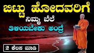 ಬಿಟ್ಟು ಹೋದವರಿಗೆ ನಿಮ್ಮ ಬೆಲೆ ತಿಳಿಯಬೇಕು ಅಂದ್ರೆ ಎರಡು ಕೆಲಸ ತಪ್ಪದೆ ಮಾಡಿ🙏Kannada Motivation✌