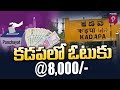 కడపలో ఓటుకు ఎనిమిది వేలు  | Prime9 News