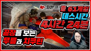 [무릎의철권TV] 강등시킬때까지 한다! 4시간 동안 빡겜 계속 달리는 무릎과 치쿠린  20210217