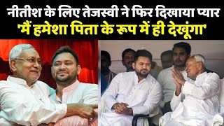 Nitish Kumar के लिए Tejashwi Yadav ने फिर दिखाया प्यार- 'मैं हमेशा पिता के रूप में ही देखूंगा'