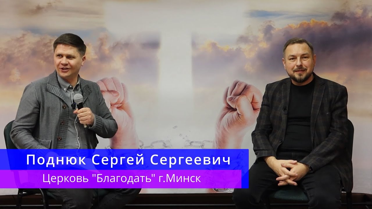 Поднюк Сергей Сергеевич - Вопросы пастору