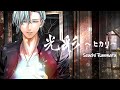 🎇『光彩~ヒカリ~』MV_瀬内蘭丸