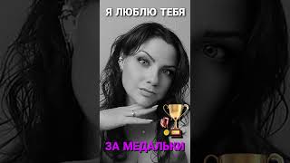 Отличница #саморазвитие #психология #методлегализацииправды #юлияивлиева  #отношения #шоуметод