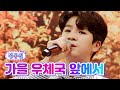 【클린버전】 정동원 - 가을 우체국 앞에서 💙사랑의 콜센타 64화💙 TV CHOSUN 210715 방송