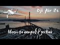 Мост на остров Русский с высоты птичьего полета. DJI Air2s