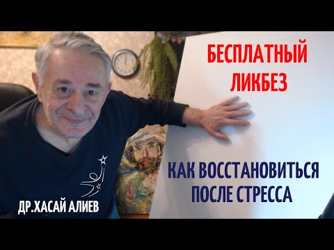 БЕСПЛАТНЫЙ ЛИКБЕЗ "КАК ВОССТАНОВИТЬСЯ ПОСЛЕ СТРЕССА"