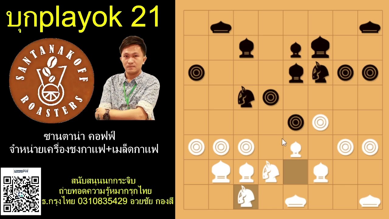 บุกplayok ตอน 21วิชาม้าโยงขวาตีสมรภูมิกลางกระดานม้าโยงขวาปะทะม้าซ้าย#สุดยอดเซียนนกกระจิบ