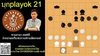 บกPlayok ตอน 21วชามาโยงขวาตสมรภมกลางกระดานมาโยงขวาปะทะมาซาย ดยอดเซยนนกกระจบ