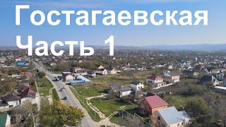 Станица Гостагаевская Часть 1