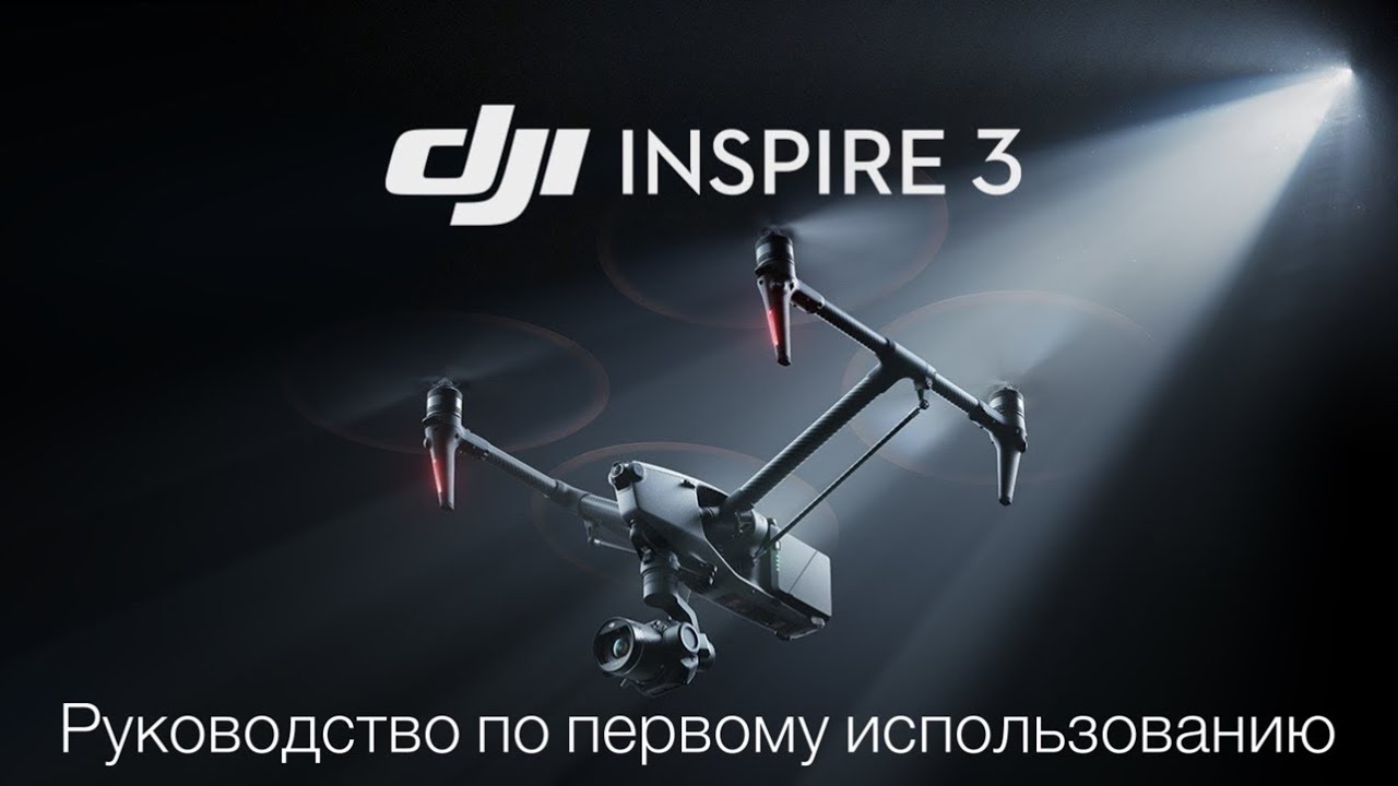 Руководство по первому использованию DJI Inspire 3