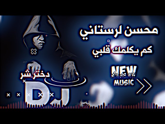 دختر شر كم يكلمك قلبي محسن لرستاني Dokhtare Shar حصريا ديجي ايمن اغاني ايراني مطلوبة