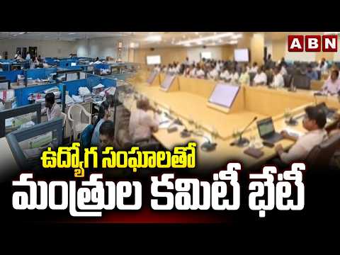 ఉద్యోగ సంఘాలతో మంత్రుల కమిటీ భేటీ | Ministers Committee Meeting with Employee Unions | ABN - ABNTELUGUTV