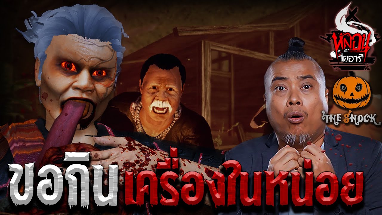 ขอกินเครื่องในหน่อย | หลอนไดอารี่ x The Shock 13 | EP.83