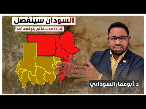 السودان سينفصل إلا إذا حدث ما لم يتوقعه أحد