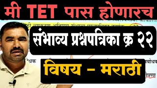 Maha TET मराठी | संभाव्य प्रश्नपत्रिका 22 | Maha Tet Question Paper | Tet Marathi question paper