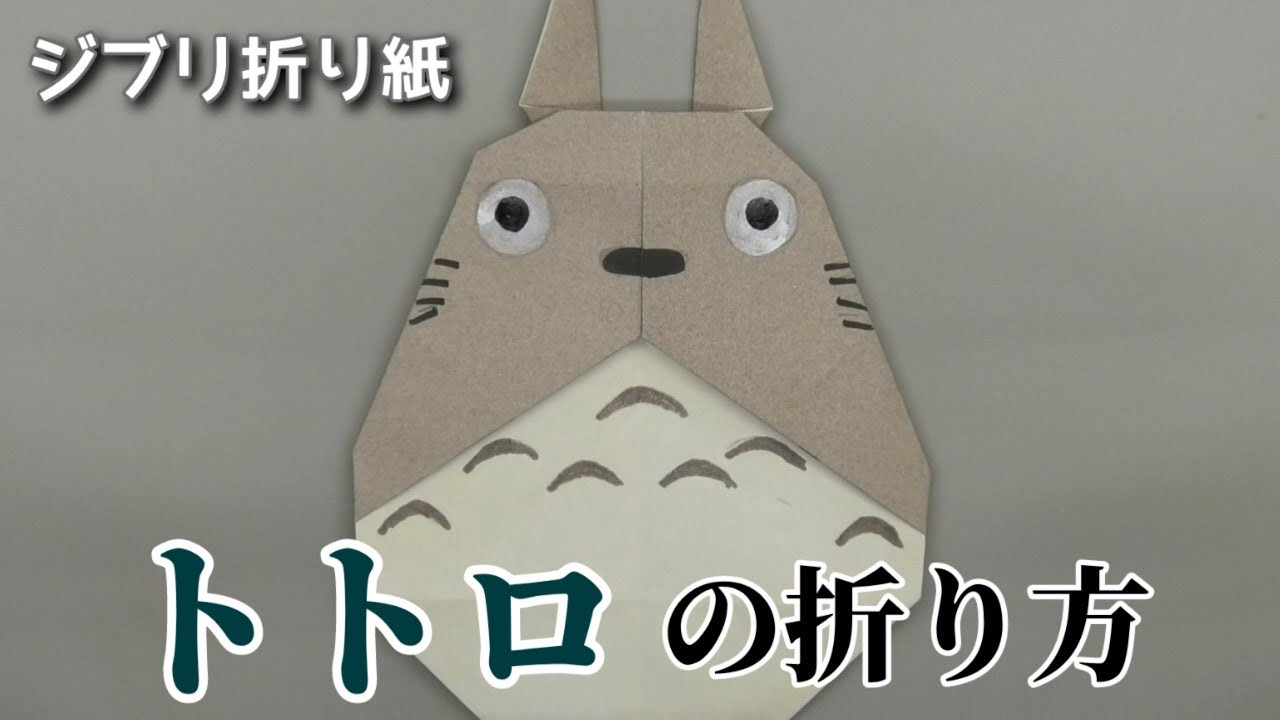 トトロの折り方 ジブリ折り紙 Origami灯夏園 How To Make Origami Totoro Youtube