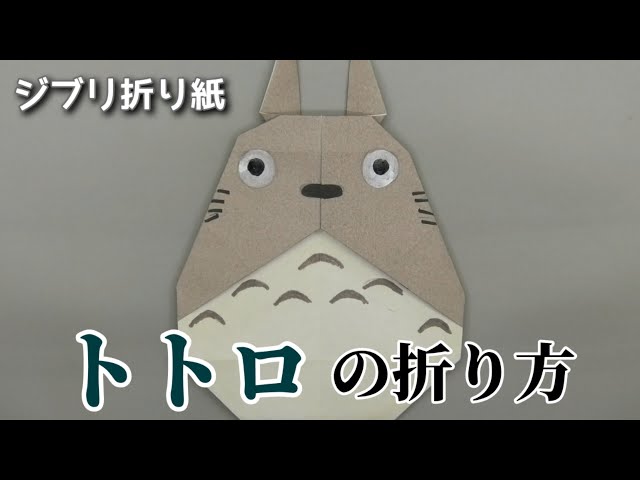 ハサミ使用!トトロNEW!