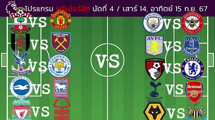 โปรแกรมฟุตบอล พรีเมียร์ลีก 2024/25 สัปดาห์ที่ 4 : โม่แข้งท้้้ง 10 คู่ / คืนวัน ส. 14, อา 15 ก.ย. 67