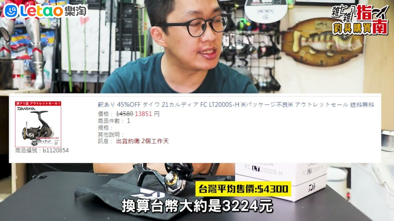 日本代標釣具丨DAIWA 21 CALDIA FC LT 2000S [紡車捲線器] 開箱給你看！