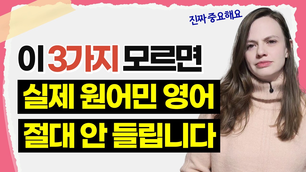 안 들리던 영어도 갑자기 들리는 리스닝 원칙 3가지ㅣ10분만에 생생하게 들려요