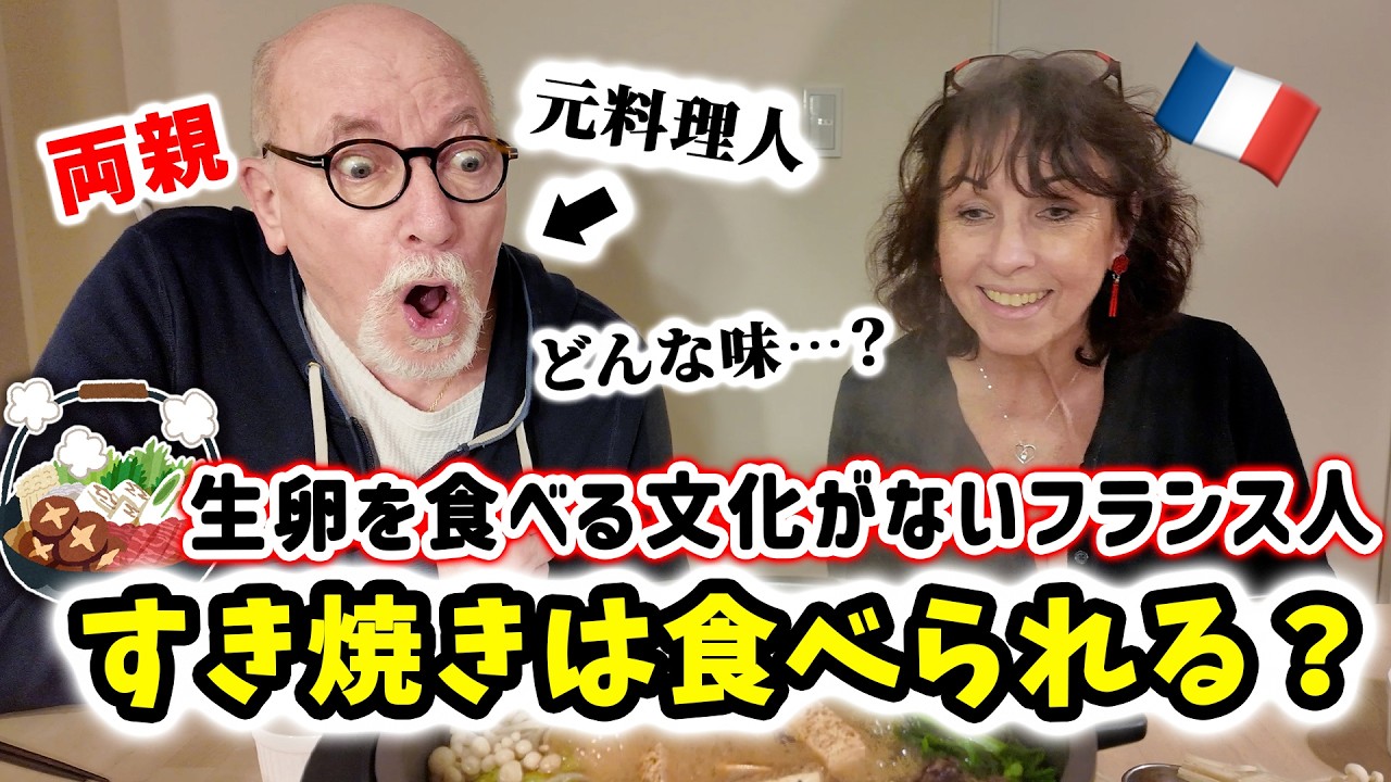 「卵を生で!?」フランス人両親が人生初めてすき焼きを食べたら興奮し過ぎて面白い画が撮れましたw🇫🇷🇯🇵