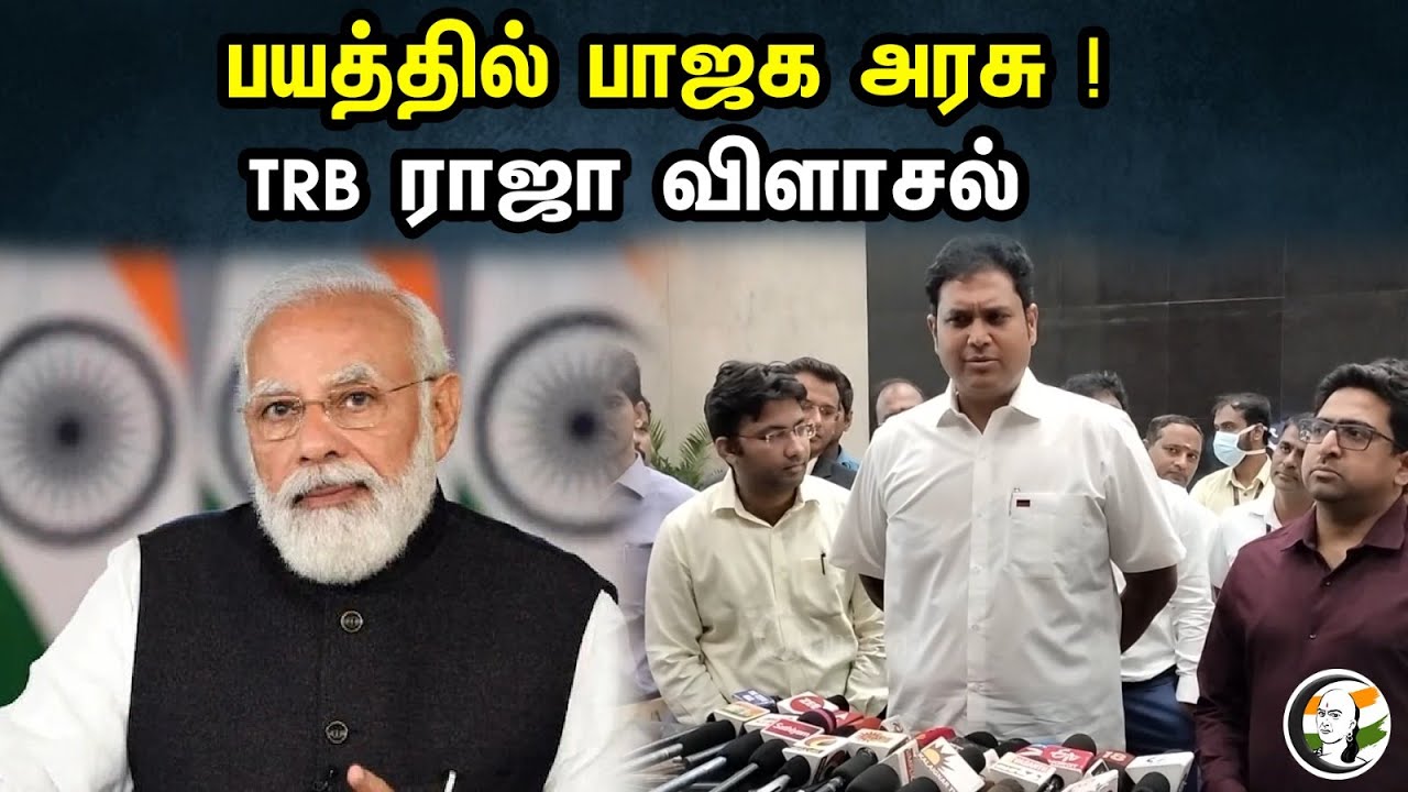 பயத்தில் பாஜக அரசு ! | TRB ராஜா விளாசல் | ED Raid | Tamil Nadu minister Arrests | V Senthil Balaji