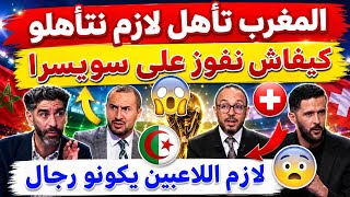 عاجل شاهد ما قاله المحللين على المواجهة الحاسمة بين المنتخب الجزائري وسويسرا الدور الثاني المونديال screenshot 4