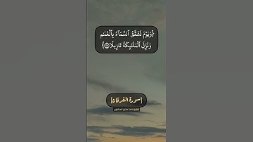 سورة الفرقان الآية ٢٢ الى ٢٦ بصوت الشيخ محمد صديق المنشاوي