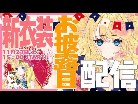 【新衣装】西園寺まりりんの姿リニューアル【お披露目】