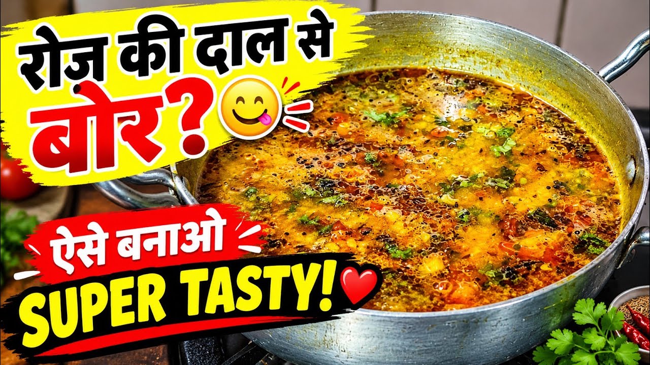 रोज़-रोज़ एक जैसी दाल नहीं 😋 | Try My Special Dal Recipe | Indian Dal Recipe #recipe 