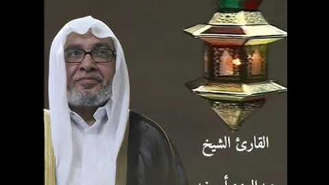 القارئ عبدالعزيز أبو زيد - ما تيسر من الذكر الحكيم - الآية 67 من سورة هود إلى الآية 52 من سورة يوسف