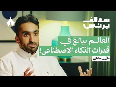 كيف تستفيد من الذكاء الاصطناعي في شركتك بودكاست سوالف بزنس