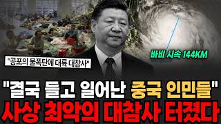 "사상 최악의 대참사 터졌다" 결국 들고 일어난 중국 인민들 시진핑 극단적 선택에 난리난 중국 [이슈임당]