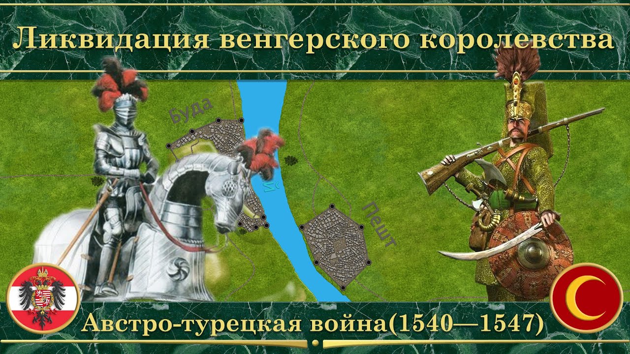 Ликвидация венгерского королевства на карте. Австро-турецкая война(1540—1547)