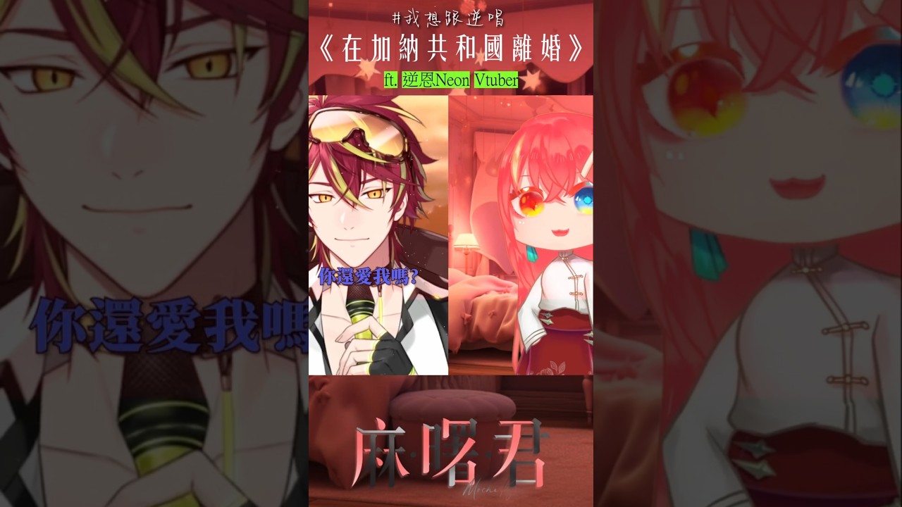 合唱挑戰！《在加納共和國離婚》ft. @Neonnn0414 #我想跟逆唱 | MYViki