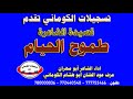 تسجيلات الكوماني قصيدة البنت طموح الحيام تحكي وتعبر بما فيها تسجيلات الكوماني قصيدة البنت طموح الحيام تحكي وتعبر بما فيها