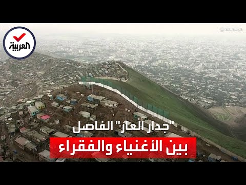 يفصل الأغنياء عن الفقراء.. بيرو تهدم "جدار العار" بعد 40 عاماً من تشييده