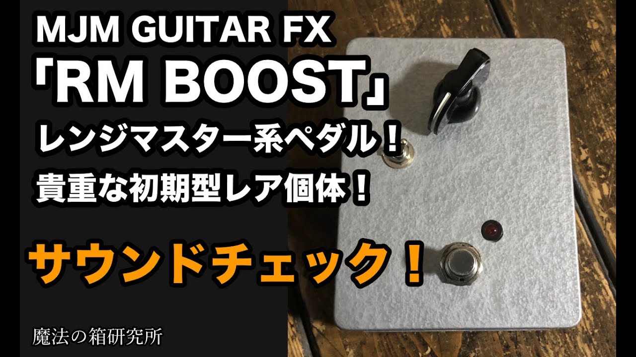 Rare effector! Early model [MJM Guitar FX RM Boost] Range master