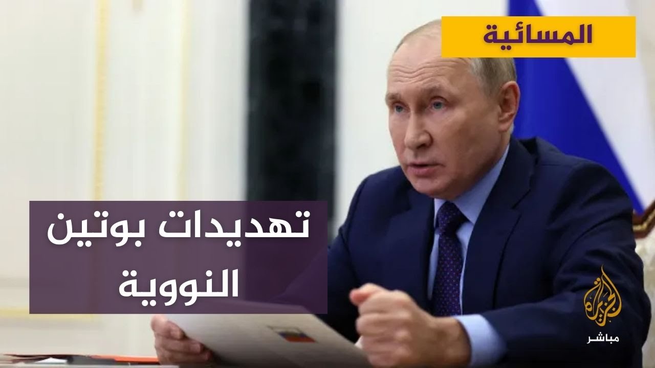سي إن بي سي: تهديدات بوتين النووية تزيد من مخاطر حدوث كارثة غير مسبوقة