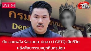 สด! 2 : กัน จอมพลัง ร้อง สบส. ปมสาว LGBTQ เสียชีวิตหลังศัลยกรรมจมูกที่นครปฐม