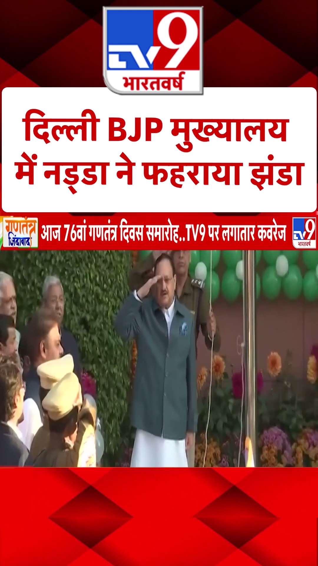 JP Nadda ने राष्ट्रीय ध्वज फहराया |#shorts