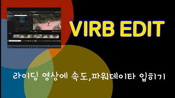 라이딩영상에 속도,파워 데이타 입히기 (VIRB EDIT)